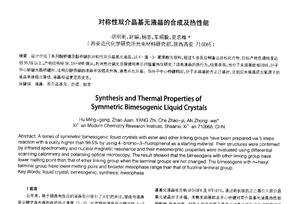 对称性双介晶基元液晶的合成及热性能 - 2014中国平板显示学术会议
