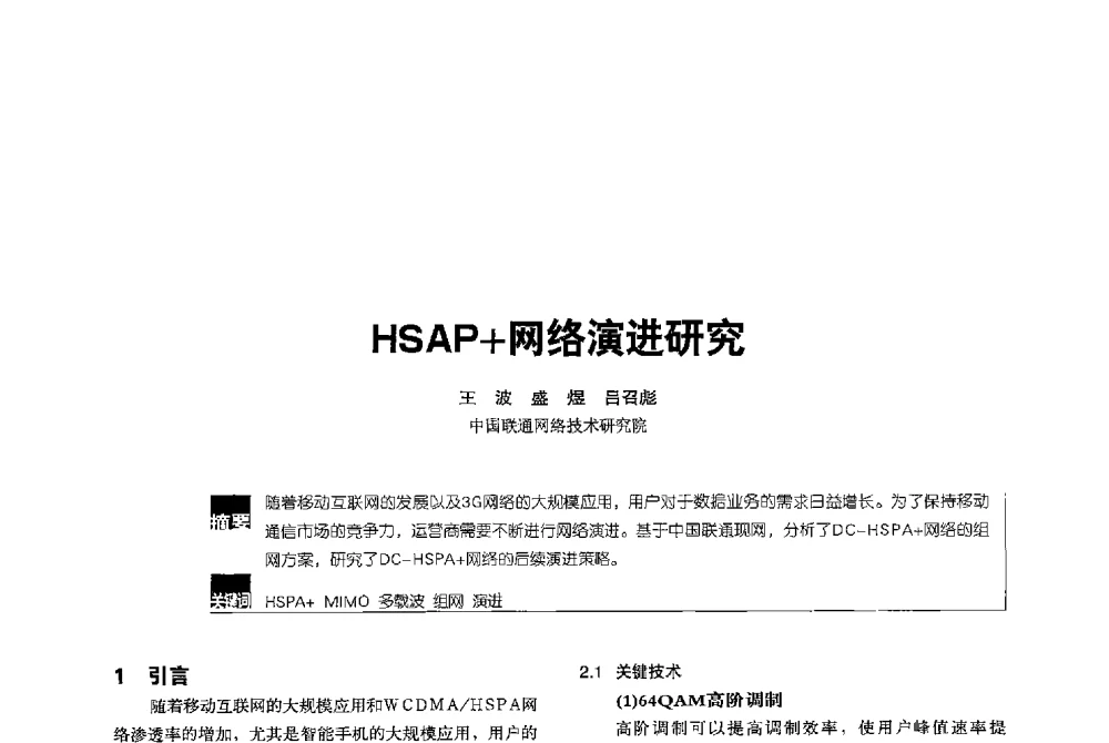 HSAP+网络演进研究 - 2013全国无线及移动通信学术大会