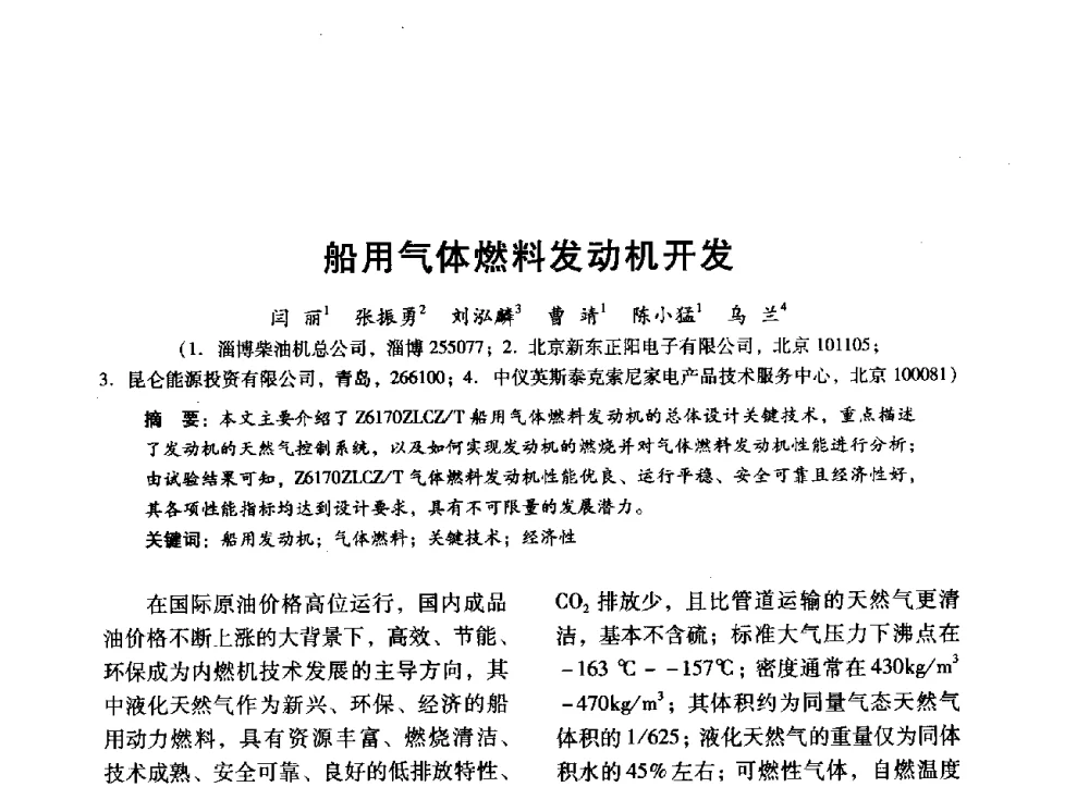船用气体燃料发动机开发 - 中国内燃机学会2014年学术年会暨材料与工艺分会和昆明内燃机学会联合学术年会