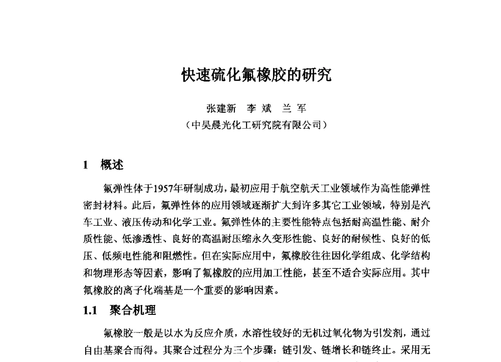 快速硫化氟橡胶的研究 - 2013中国氟化工技术与应用发展研讨会暨江西会昌氟盐化工产业发展推介会