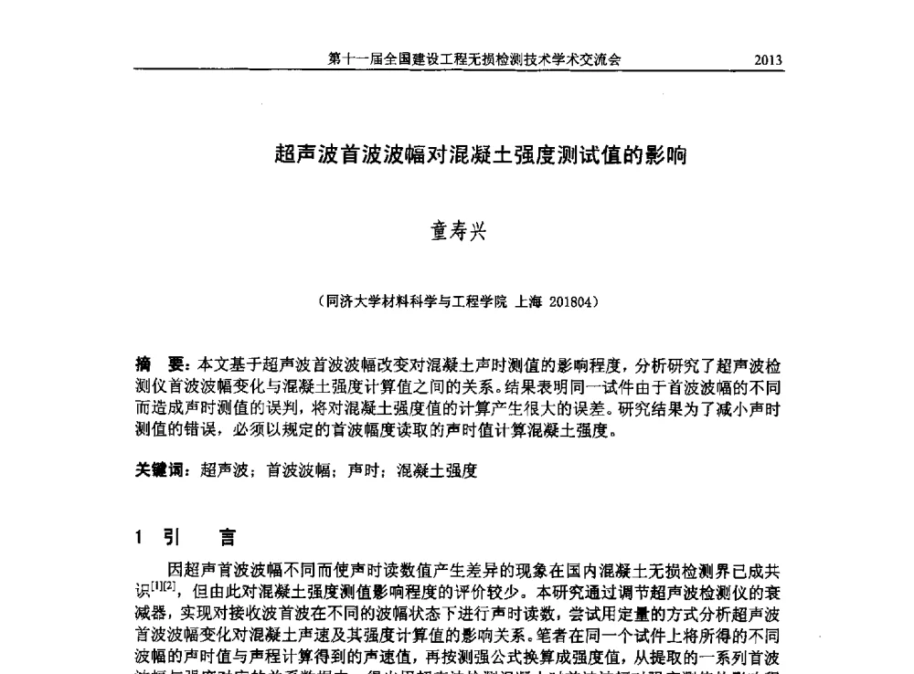 超声波首波波幅对混凝土强度测试值的影响 - 第十一届全国建设工程无损检测技术学术会议
