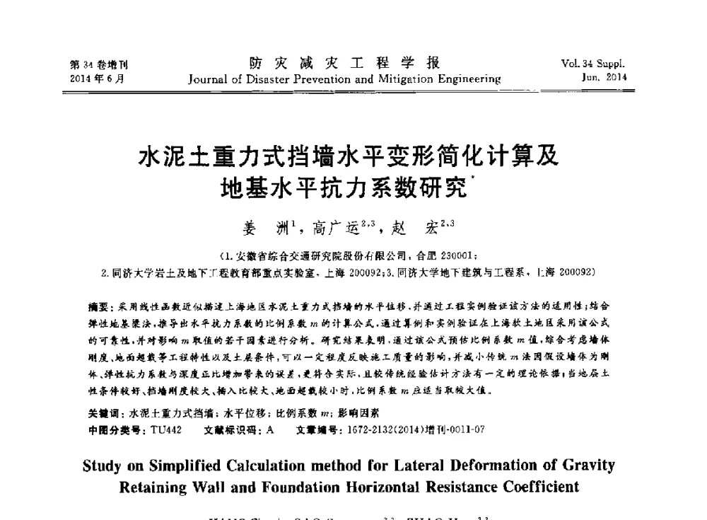 水泥土重力式挡墙水平变形简化计算及地基水平抗力系数研究 - 第11届全国岩土力学数值分析与解析方法研讨会