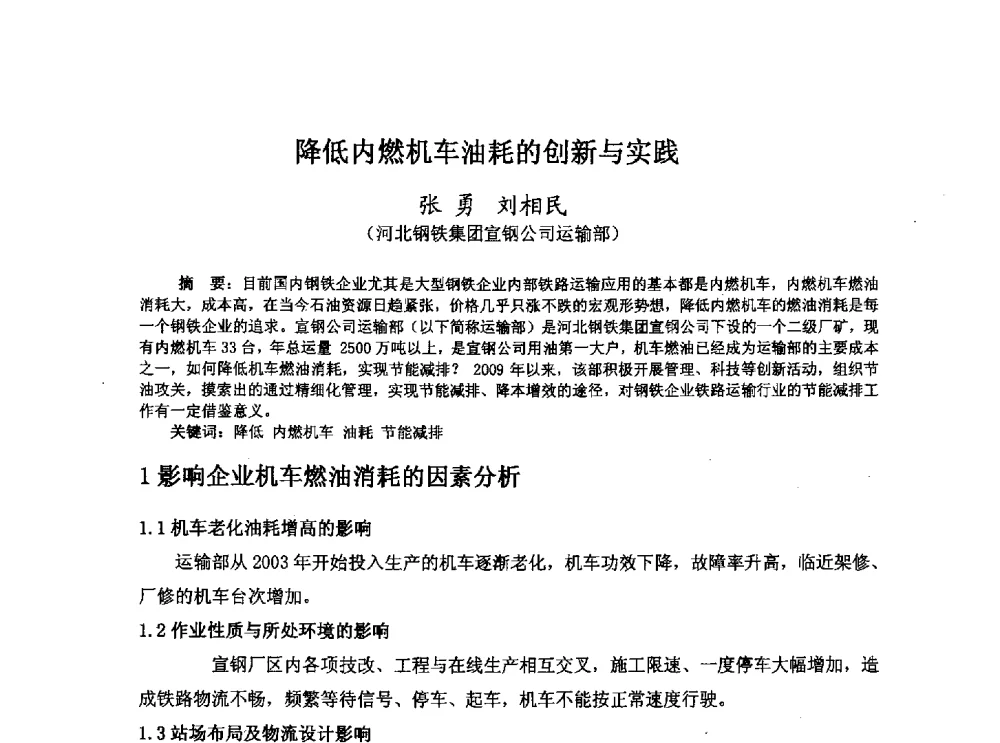 降低内燃机车油耗的创新与实践 - 河北省冶金学会冶金设备学术年会