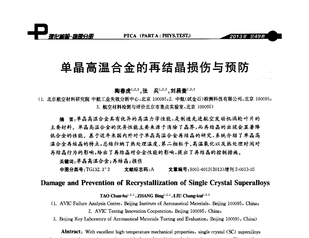 单晶高温合金的再结晶损伤与预防 - 2013年全国失效分析学术会议