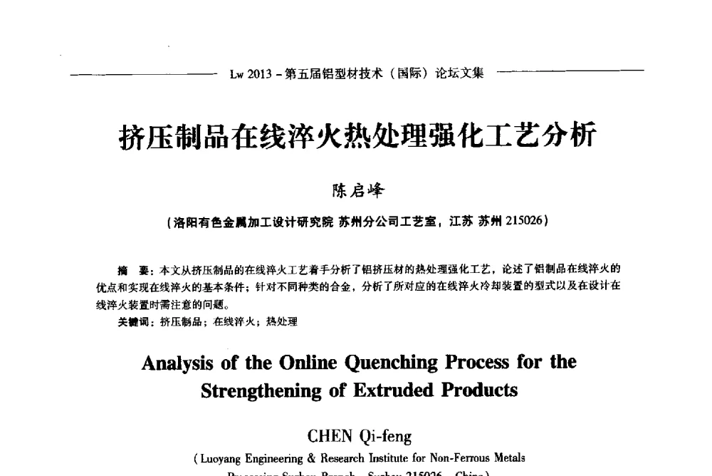 挤压制品在线淬火热处理强化工艺分析 - Lw2013第五届铝型材技术(国际)论坛