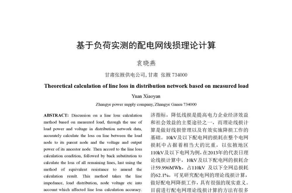 基于负荷实测的配电网线损理论计算 - 2014年中国电机工程学会年会