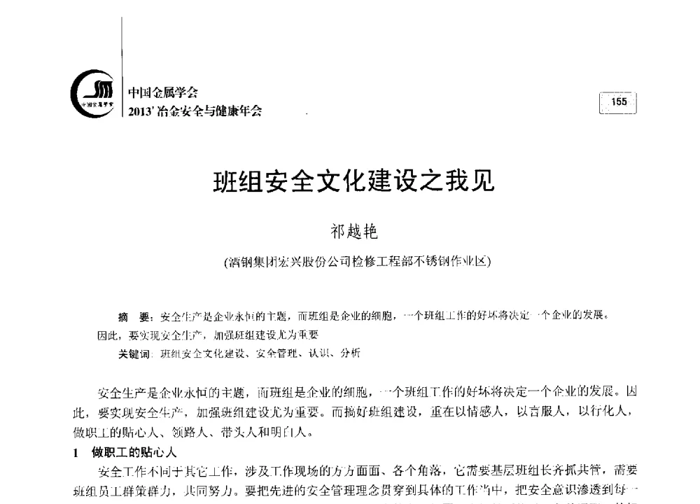 班组安全文化建设之我见 - 2013中国金属学会冶金安全与健康年会