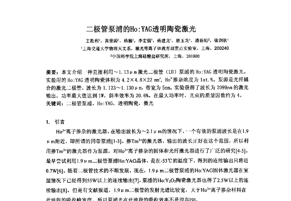 二极管泵浦的Ho_YAG透明陶瓷激光 - 上海市激光学会2013年学术年会