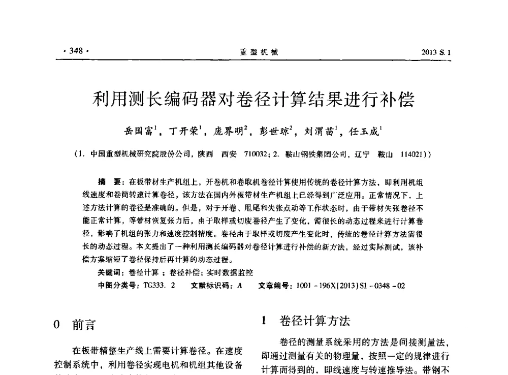 利用测长编码器对卷径计算结果进行补偿 - 2013连铸装备技术的科技进步与精细化学术研讨会