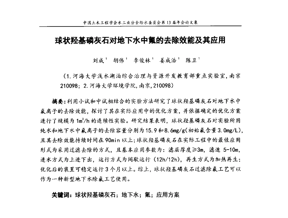 球状羟基磷灰石对地下水中氟的去除效能及其应用 - 饮用水安全控制技术会议暨中国土木工程学会水工业分会给水委员会第13届年会