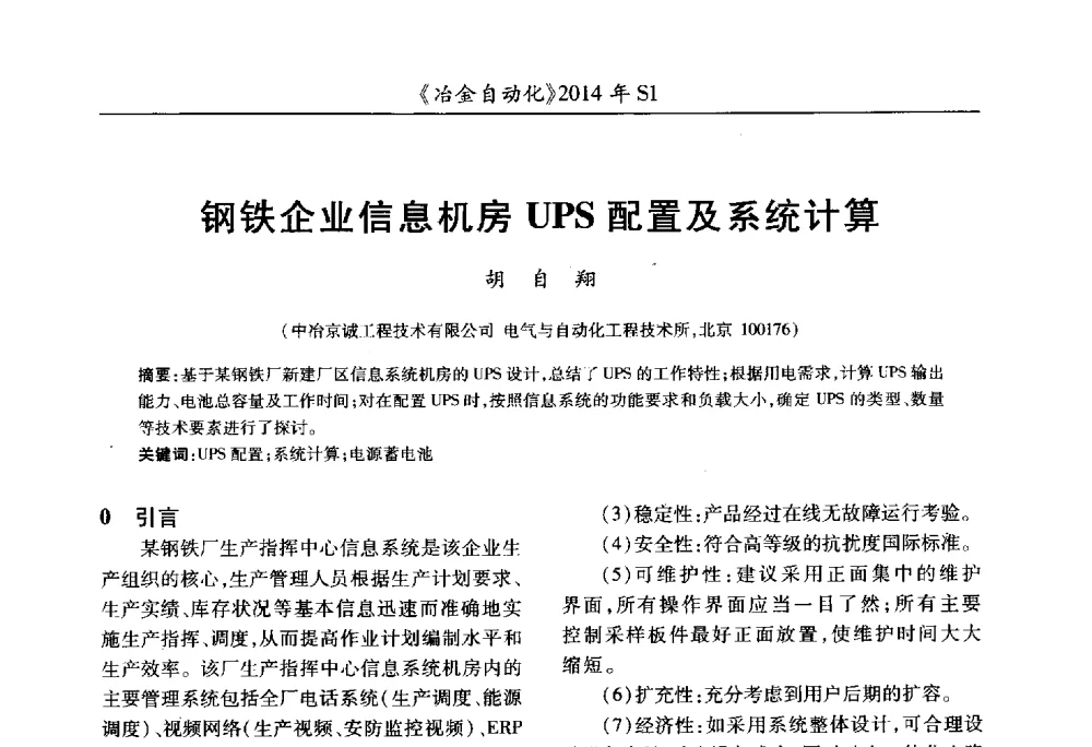 钢铁企业信息机房UPS配置及系统计算 - 全国冶金自动化信息网2014年年会