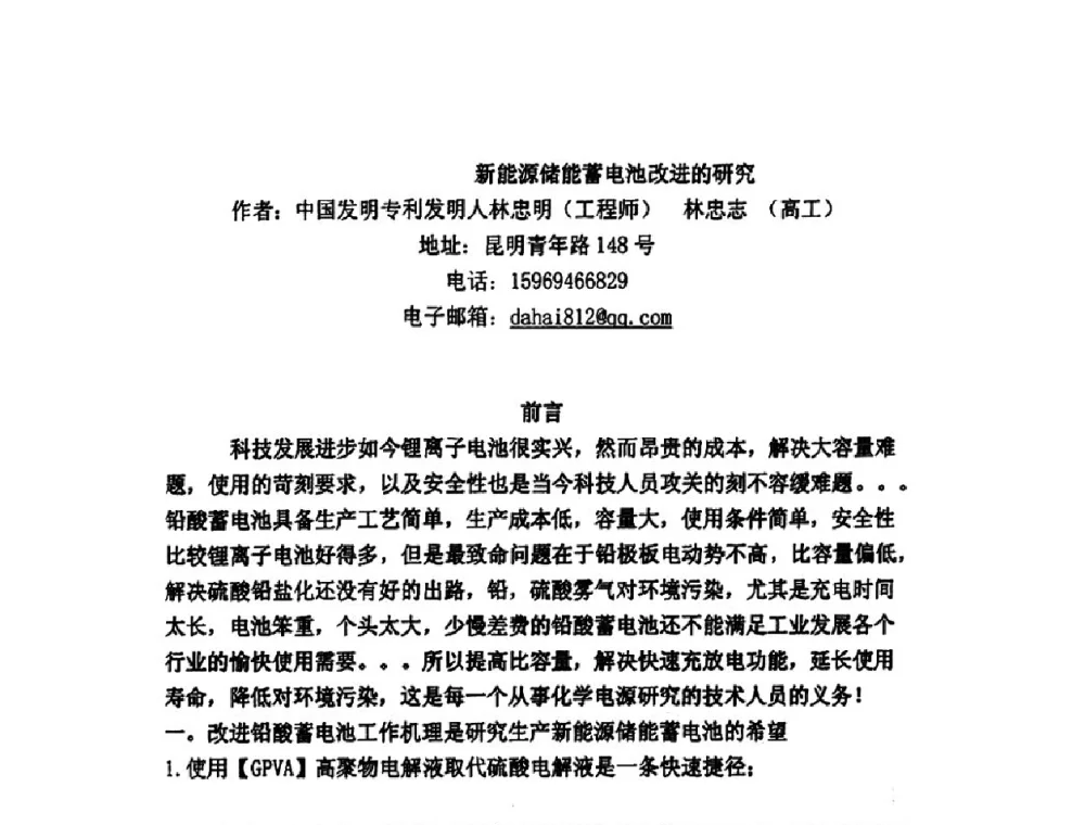 新能源储能蓄电池改进的研究 - 第十二届全国铅酸蓄电池学术年会