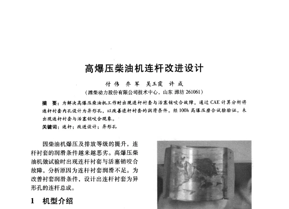 高爆压柴油机连杆改进设计 - 中国内燃机学会2014年学术年会暨材料与工艺分会和昆明内燃机学会联合学术年会