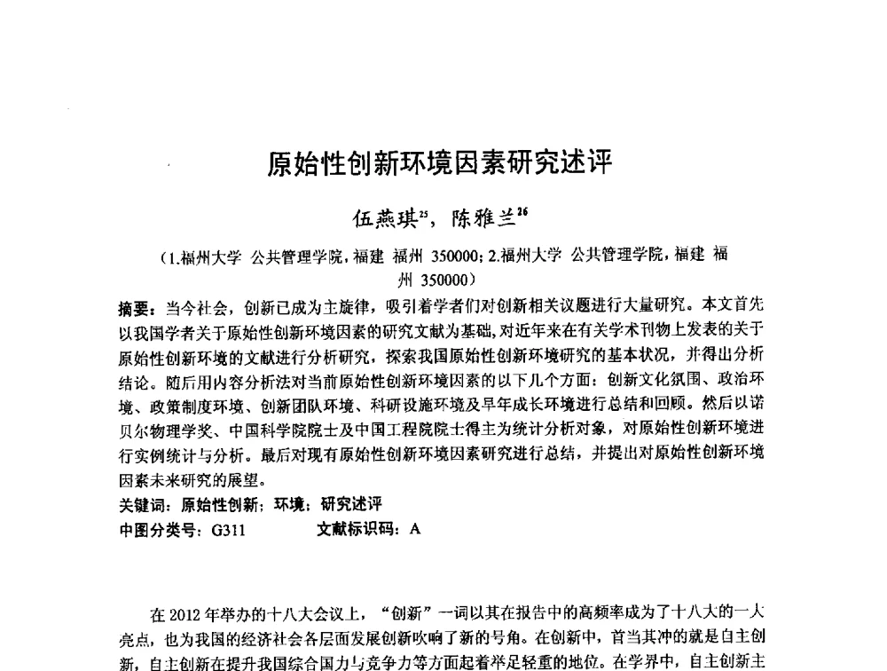 原始性创新环境因素研究述评 - 第十二届海峡两岸科技与经济论坛