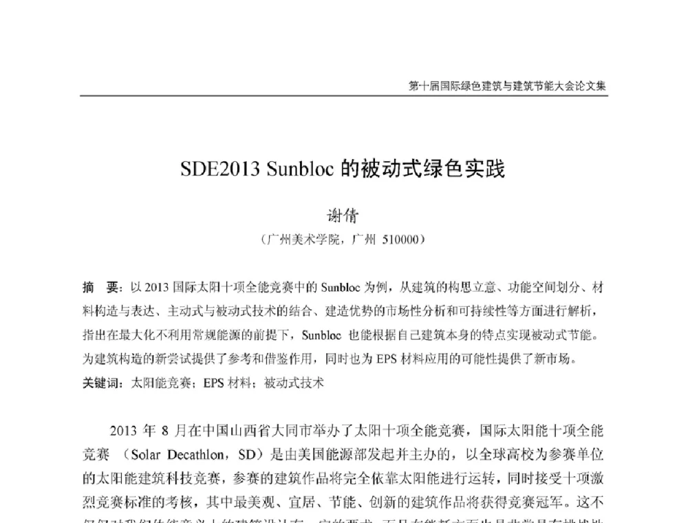 SDE2013 Sunbloc的被动式绿色实践 - 第十届国际绿色建筑与建筑节能大会