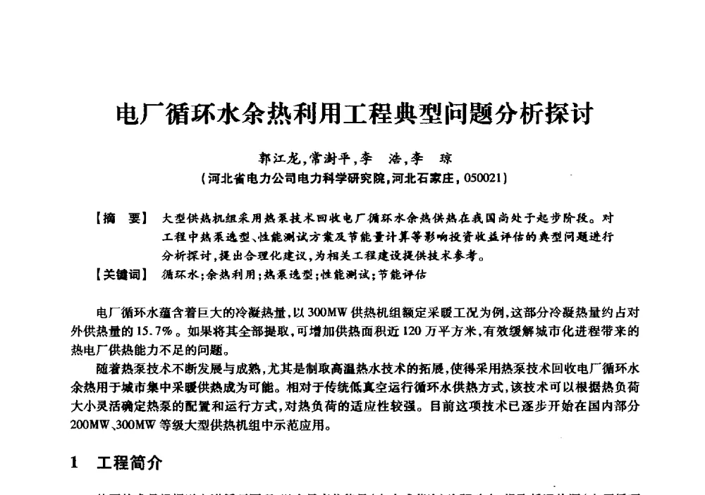 电厂循环水余热利用工程典型问题分析探讨 - 京津冀晋蒙鲁电机工程(电力)学会第二十三届学术交流会