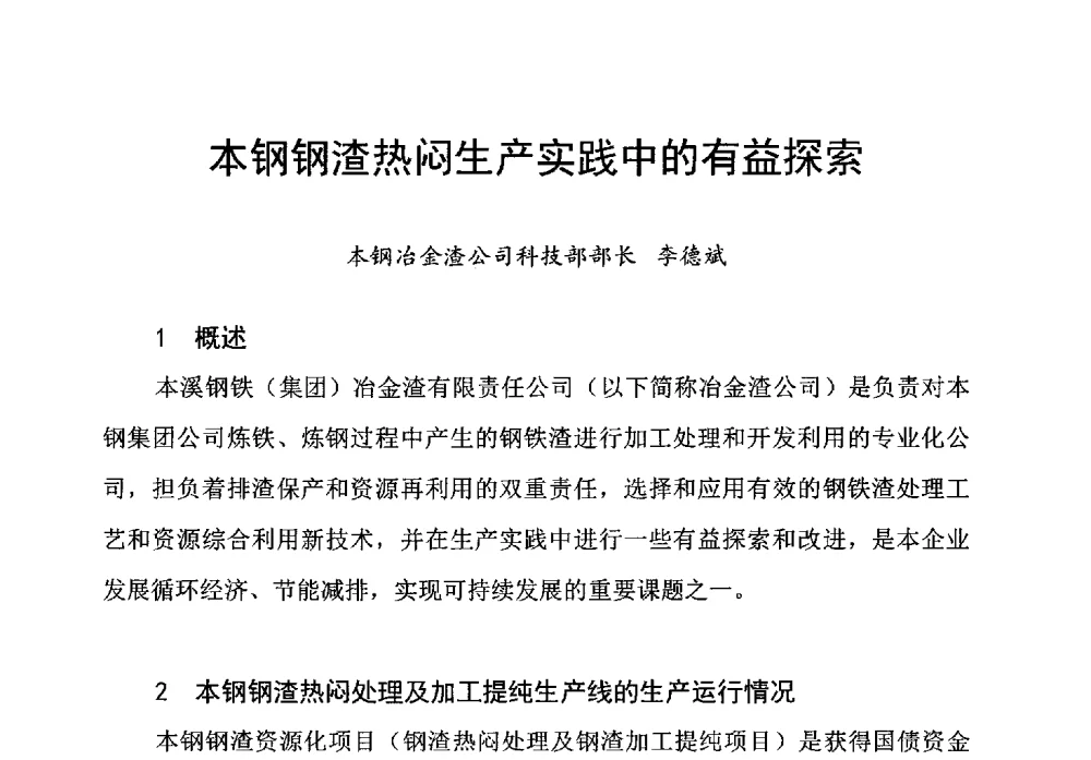 本钢钢渣热闷生产实践中的有益探索 - 2013冶金渣资源开发与综合利用技术交流会