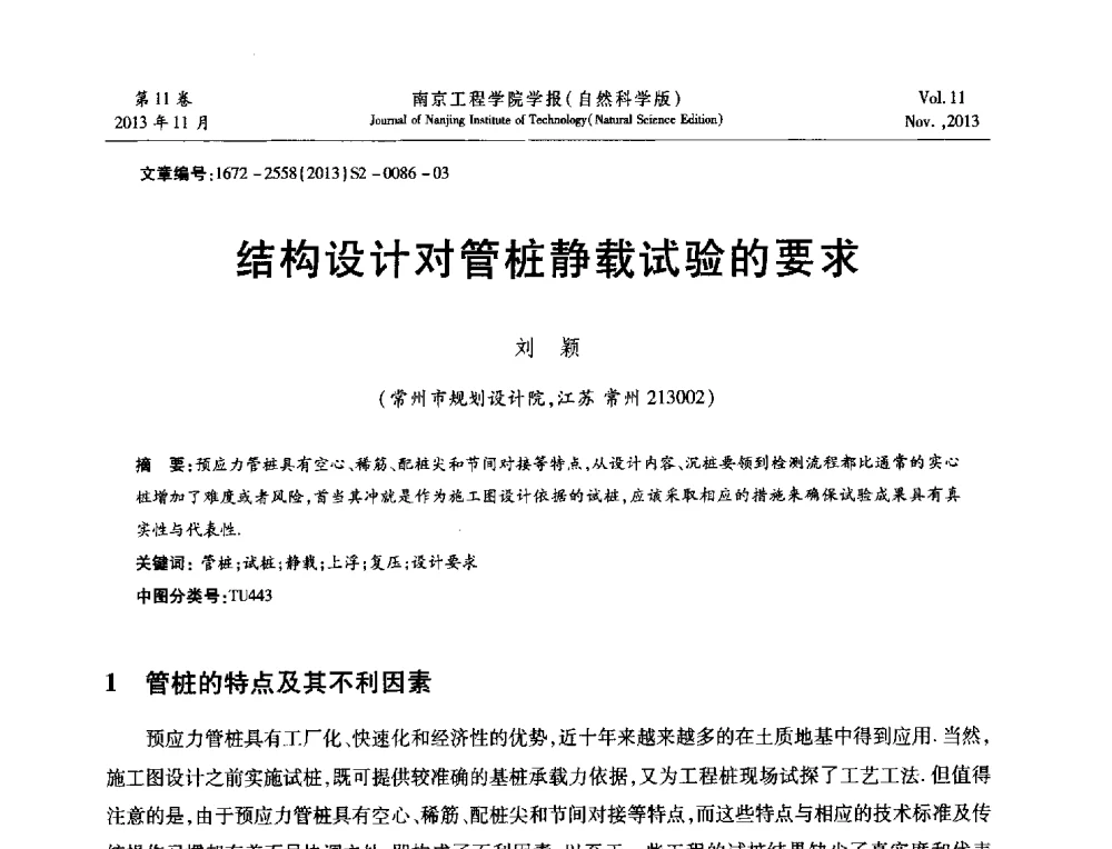 结构设计对管桩静载试验的要求 - 2013年江苏省地基基础联合学术年会
