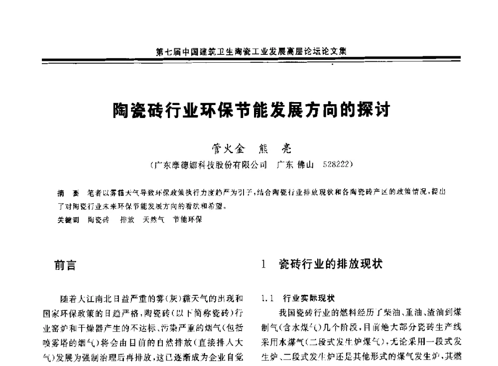 陶瓷砖行业环保节能发展方向的探讨 - 第七届中国建筑卫生陶瓷工业发展高层论坛暨中国建筑卫生陶瓷行业大会