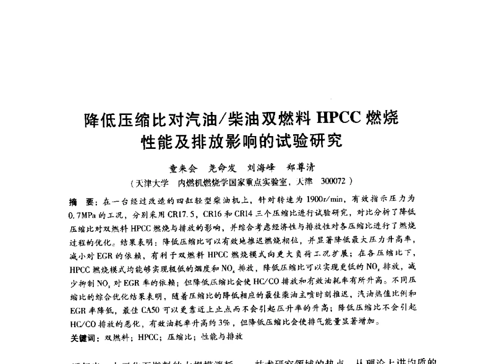 降低压缩比对汽油_柴油双燃料HPCC燃烧性能及排放影响的试验研究 - 中国内燃机学会2014年学术年会暨材料与工艺分会和昆明内燃机学会联合学术年会
