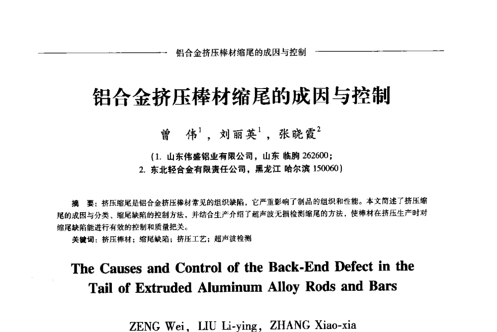 铝合金挤压棒材缩尾的成因与控制 - Lw2013第五届铝型材技术(国际)论坛