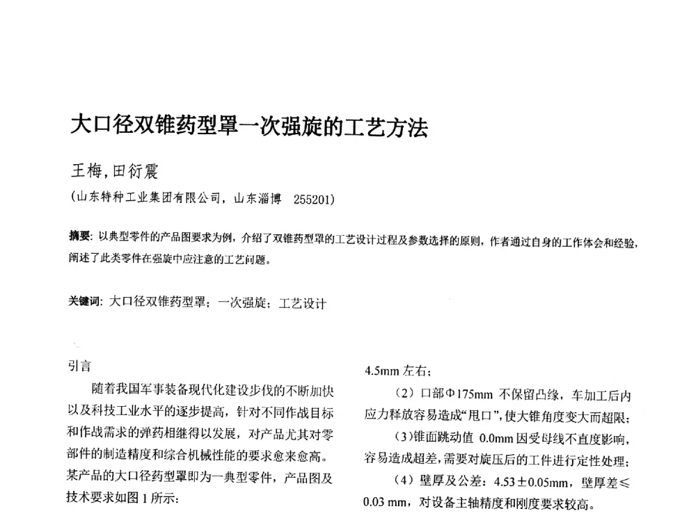 大口径双锥药型罩一次强旋的工艺方法 - 第十三届全国旋压技术交流年会