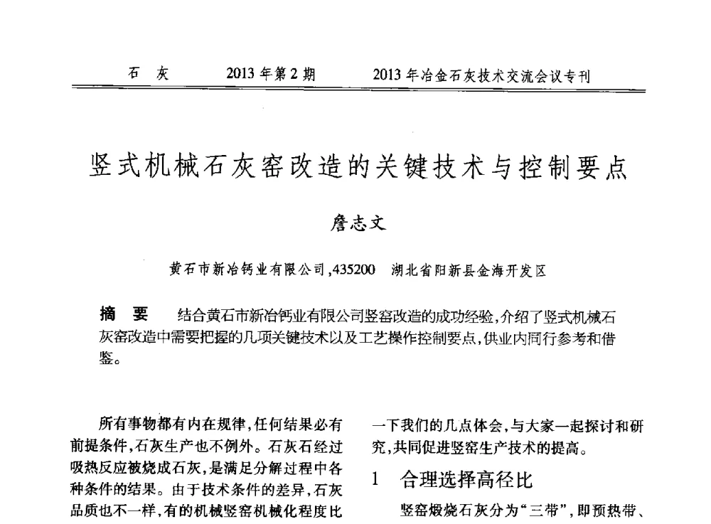 竖式机械石灰窑改造的关键技术与控制要点 - 2013年冶金石灰技术交流会议