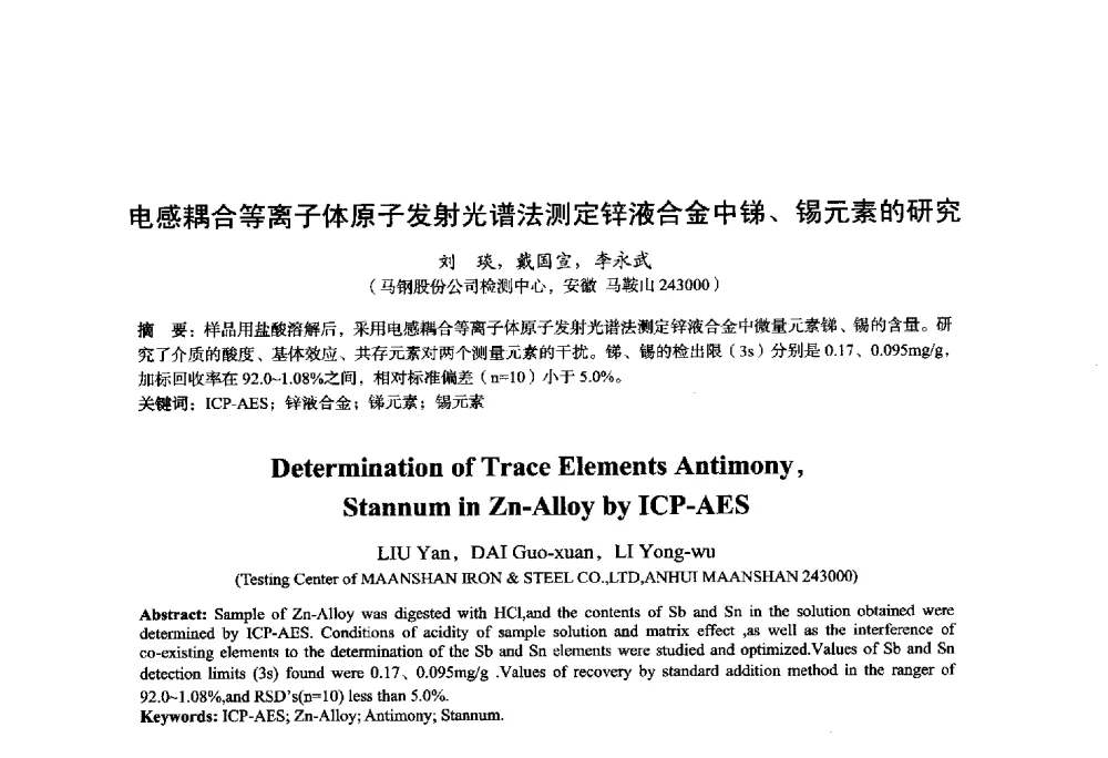电感耦合等离子体原子发射光谱法测定锌液合金中锑、锡元素的研究 - 2014年全国轧钢生产技术会议