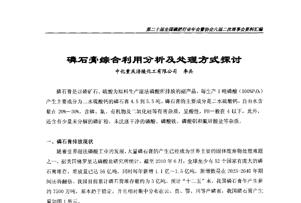 磷石膏综合利用分析及处理方式探讨 - 第二十届全国磷肥行业年会