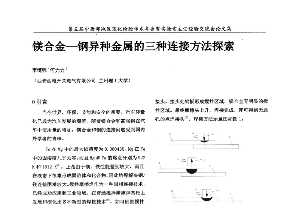 镁合金-钢异种金属的三种连接方法探索 - 第五届中西部地区理化检验学术年会暨实验室主任经验交流会