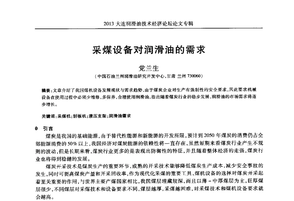采煤设备对润滑油的需求 - 2013大连润滑油技术经济论坛