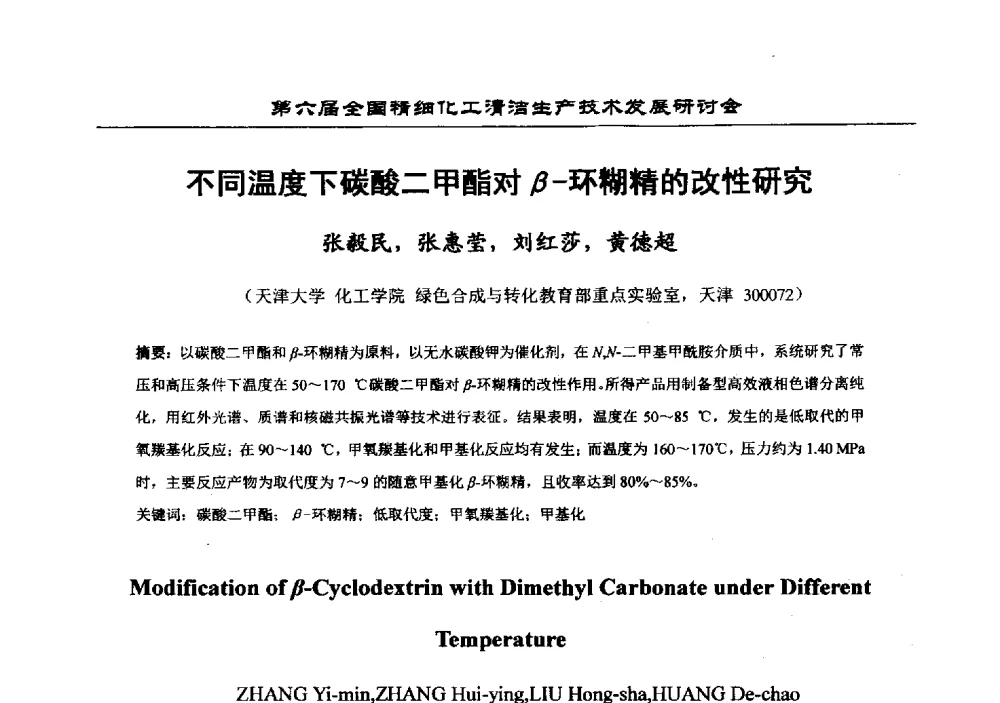 不同温度下碳酸二甲酯对β-环糊精的改性研究 - 中国化工学会精细化工专业委员会第174次学术会议暨第六届全国精细化工清洁生产技术发展研讨会