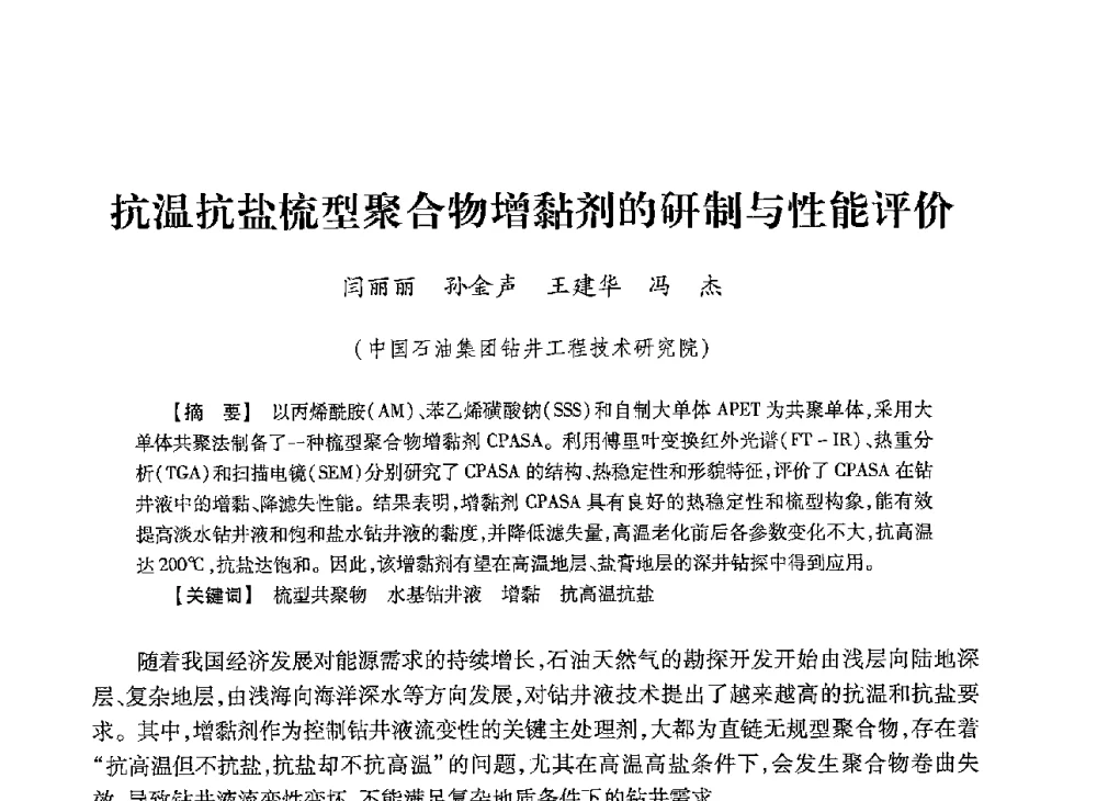 抗温抗盐梳型聚合物增黏剂的研制与性能评价 - 2013年度钻井技术研讨会暨第十三届石油钻井院(所)长会议