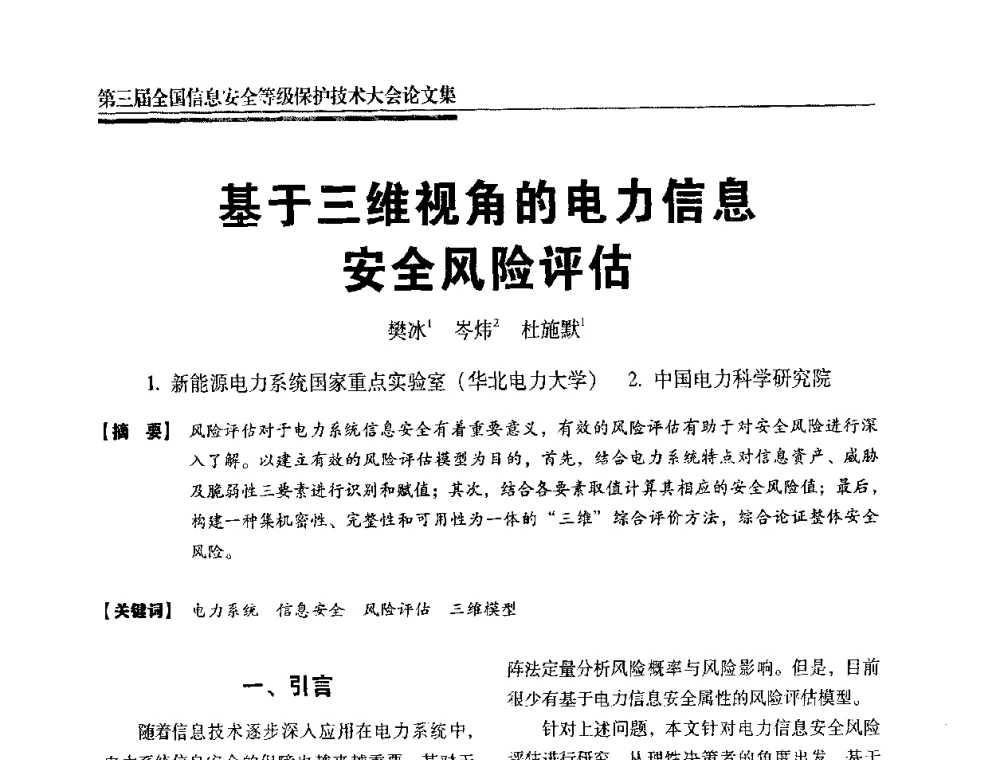 基于三维视角的电力信息安全风险评估 - 第三届全国信息安全等级保护技术大会