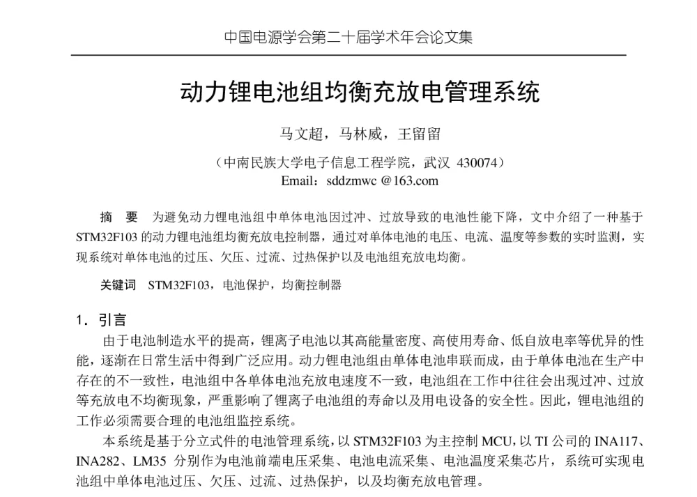 动力锂电池组均衡充放电管理系统 - 中国电源学会第二十届学术年会