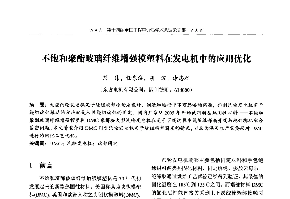 不饱和聚酯玻璃纤维增强模塑料在发电机中的应用优化 - 第十四届全国工程电介质学术会议