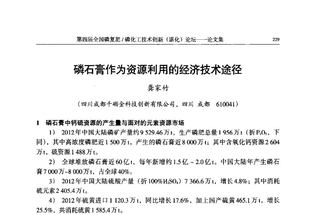 磷石膏作为资源利用的经济技术途径 - 第四届全国磷复肥_磷化工技术创新(湛江)论坛