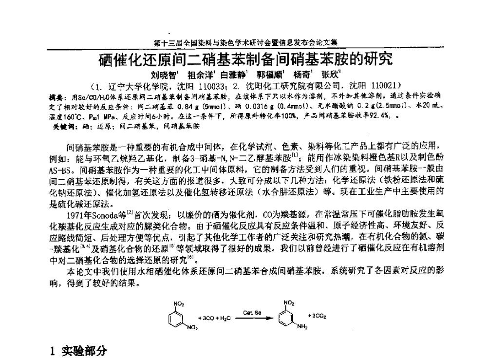 硒催化还原间二硝基苯制备间硝基苯胺的研究 - 第十三届全国染料与染色学术研讨会暨信息发布会