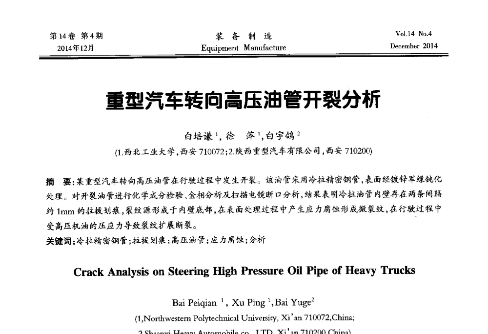 重型汽车转向高压油管开裂分析 - 陕西省机械工程学会第十次代表大会暨学术年会