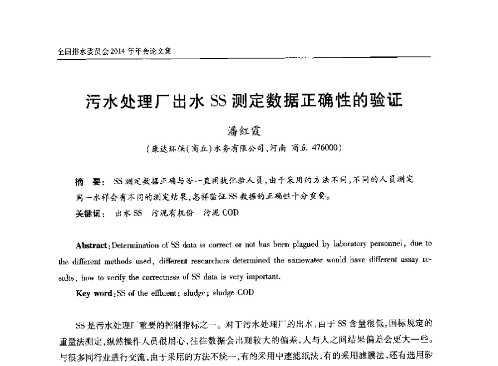污水处理厂出水SS测定数据正确性的验证 - 中国土木工程学会水工业分会全国排水委员会2014年年会