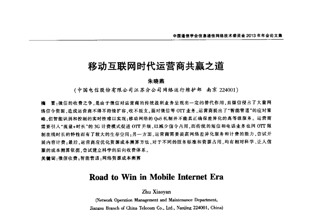 移动互联网时代运营商共赢之道 - 中国通信学会信息通信网络技术委员会2013年年会