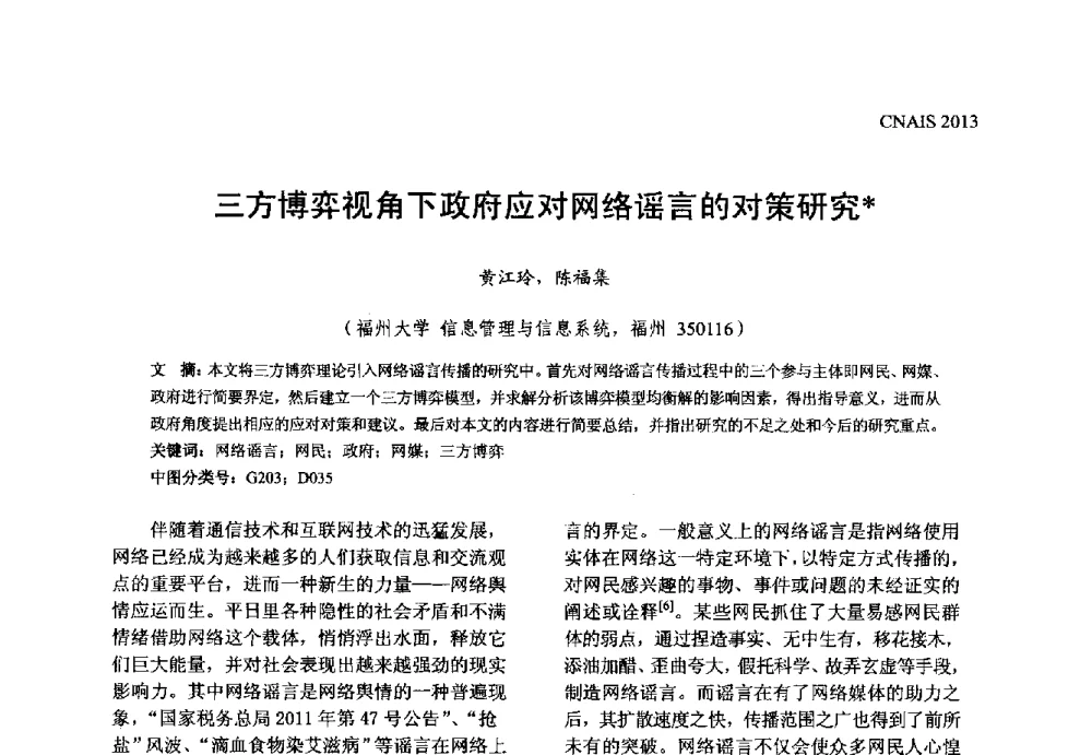 三方博弈视角下政府应对网络谣言的对策研究 - 信息系统协会中国分会第五届学术年会