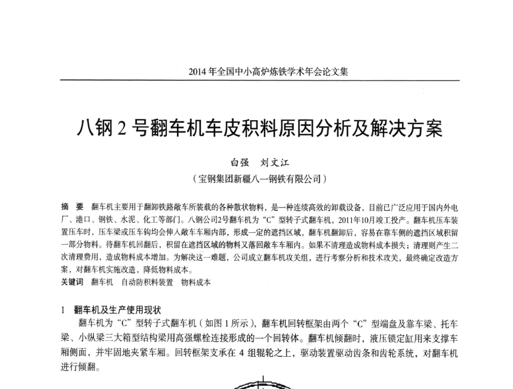 八钢2号翻车机车皮积料原因分析及解决方案 - 2014年全国中小高炉炼铁学术年会
