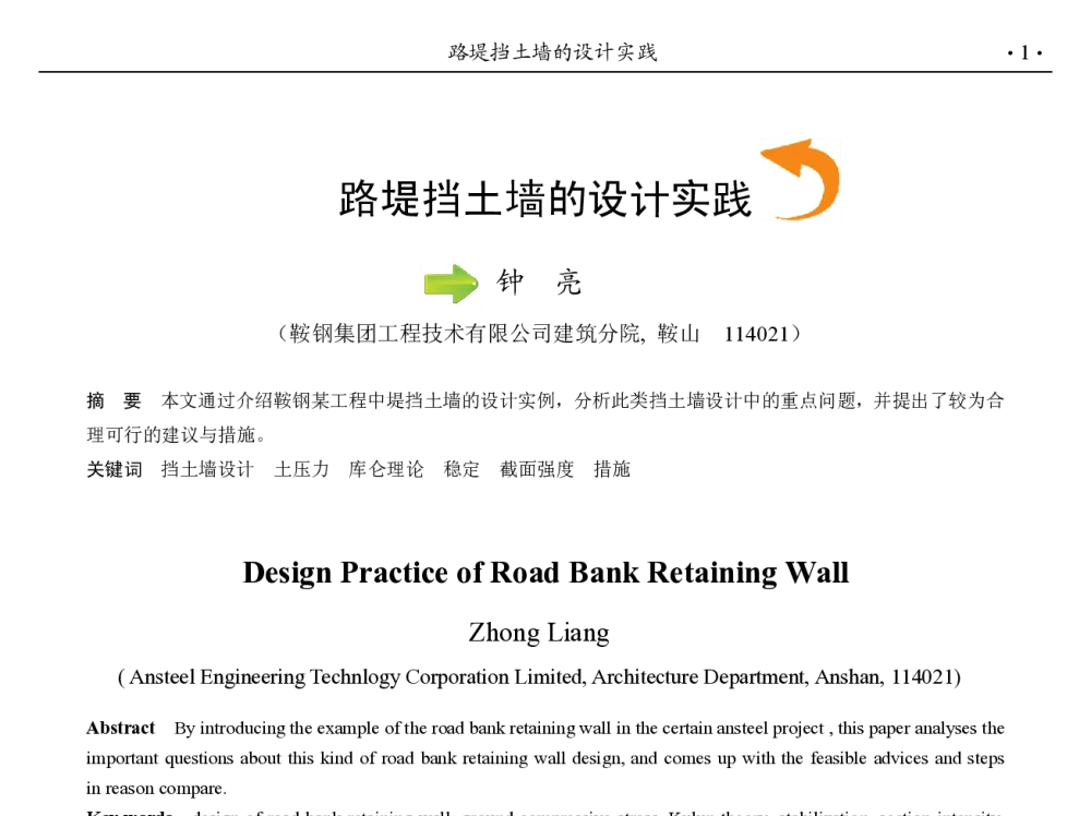 路堤挡土墙的设计实践 - 第九届中国钢铁年会