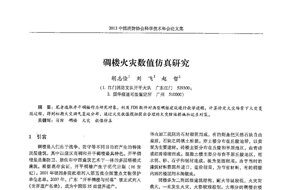 碉楼火灾数值仿真研究 - 2013中国消防协会科学技术年会