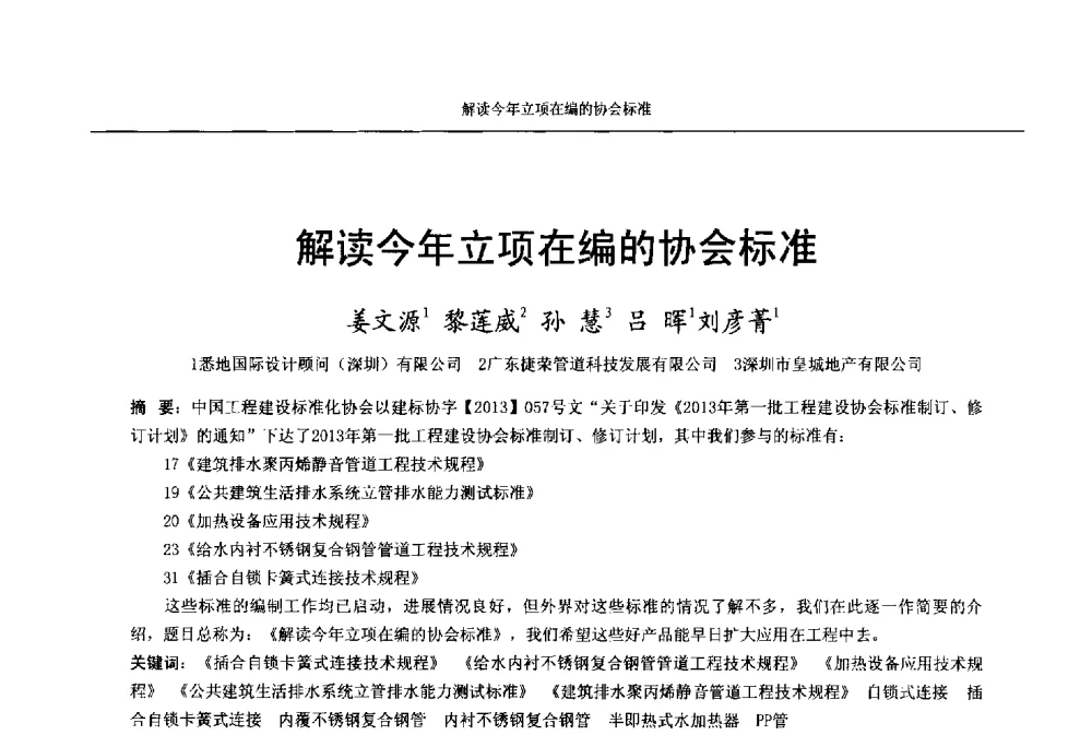 解读今年立项在编的协会标准 - 中国工程建设标准化协会建筑给水排水专业委员会、中国土木工程学会水工业分会建筑给水排水委员会第七届委员会成立大会暨学术交流年会