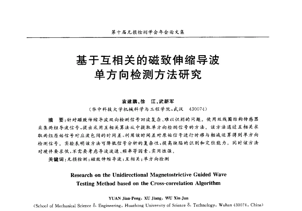 基于互相关的磁致伸缩导波方向检测方法研究 - 第十届全国无损检测学术年会