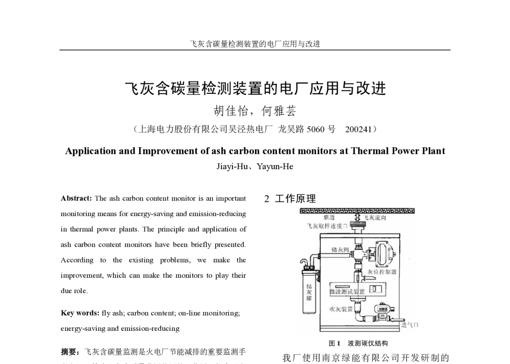 飞灰含碳量检测装置的电厂应用与改进 - 中国电机工程学会第13届青年学术会议