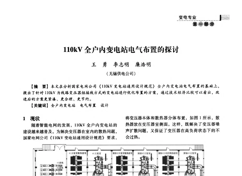 110kV全户内变电站电气布置的探讨 - 中国电力规划设计协会2014年供用电设计技术交流会