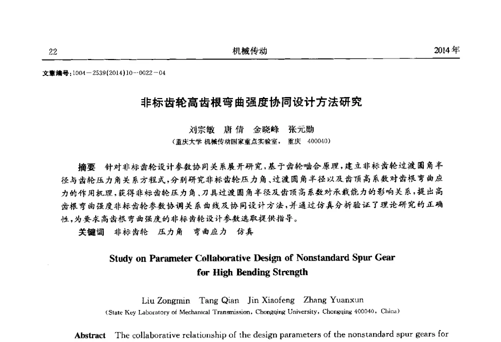 非标齿轮高齿根弯曲强度协同设计方法研究 - 2014中国国际齿轮产业大会